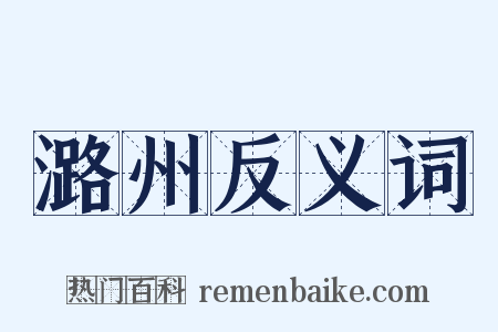 潞州反义词是什么意思的图片